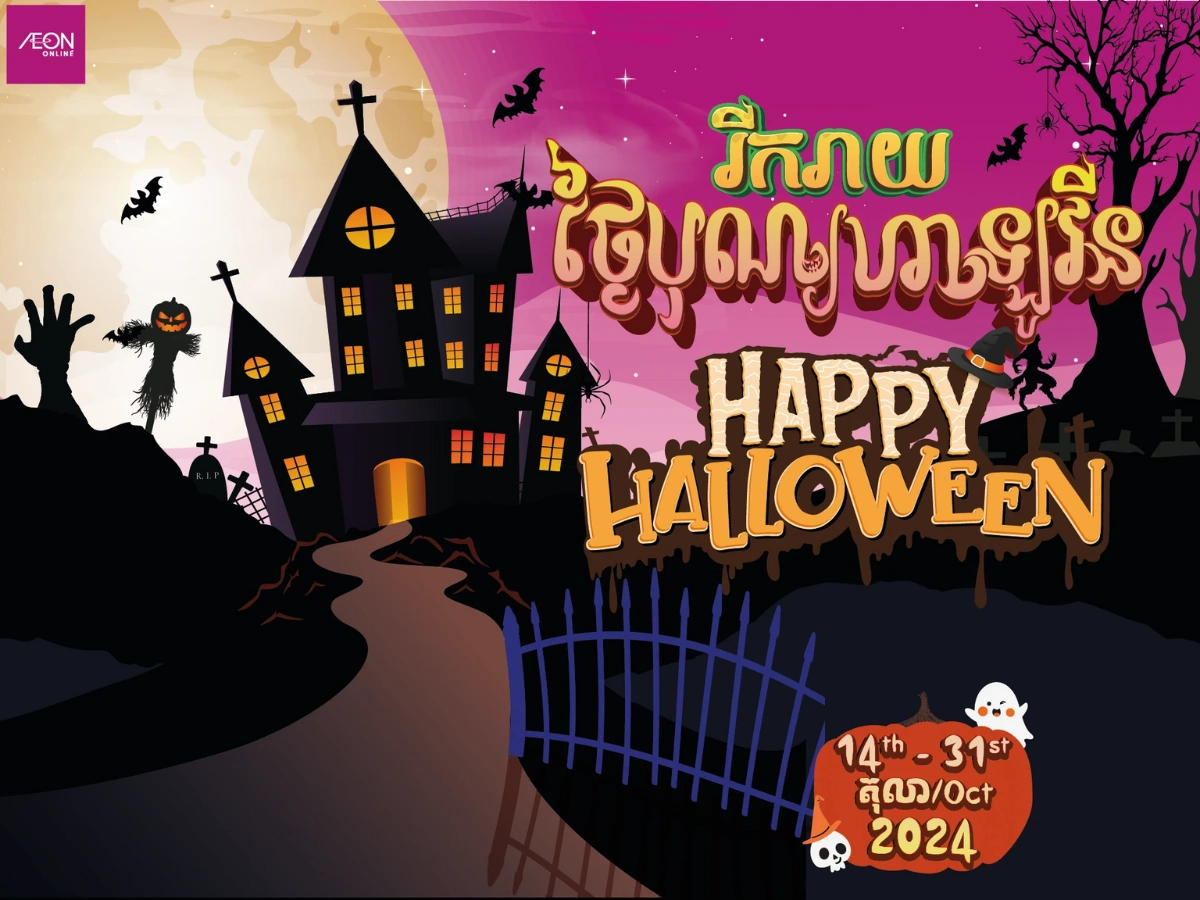👻🎃 ការបញ្ចុះតម្លៃពិសេសសម្រាប់បុណ្យ Halloween មកដល់ហើយ! 🎃👻 | AEON Online