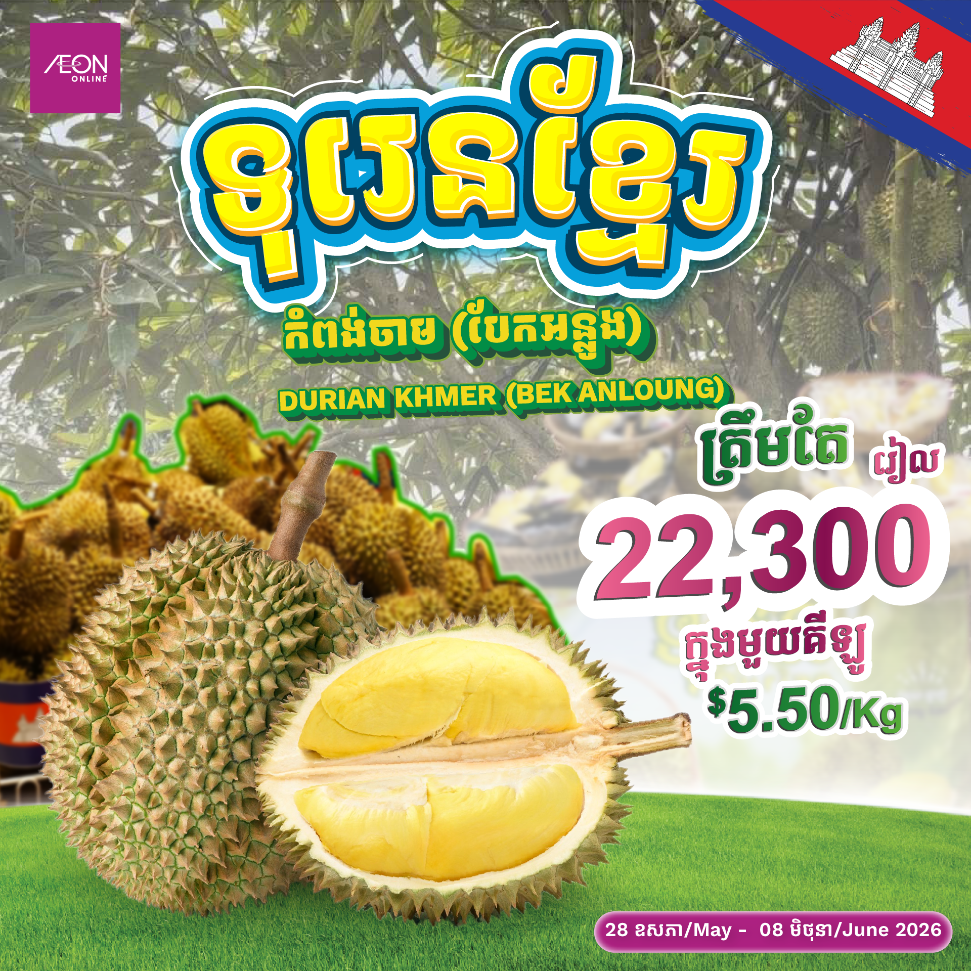 ផ្លែទុរេនខ្មែរ​ ​(បែកអន្លូង) 2គីឡូ